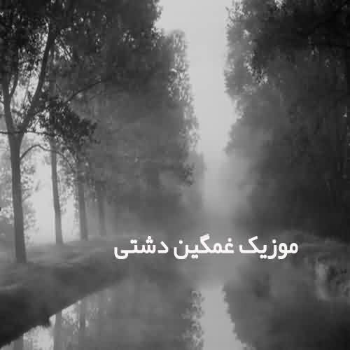 دانلود آهنگ آی دریغا که گلستانم خزان شد