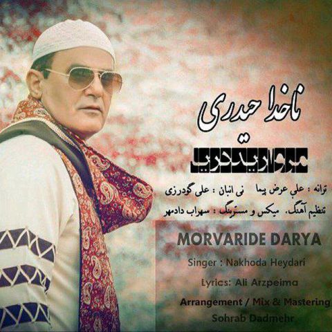 ناخدا حیدری مروارید دریا up-ahang.ir