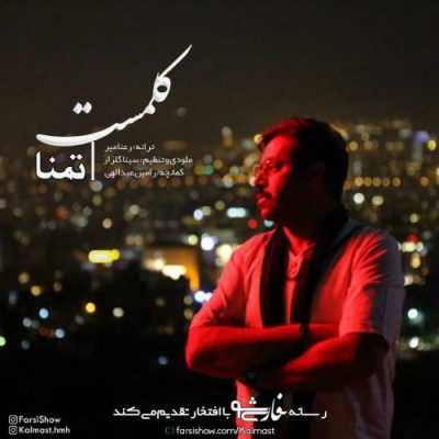دانلود آهنگ محلی تمنا از کلمست