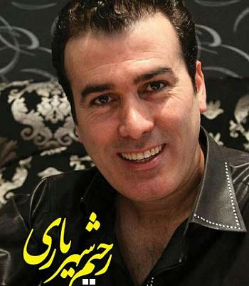 رحیم شهریاری ترکیب up-ahang.ir