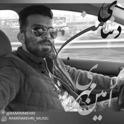 رامین مهری دنیای من up-ahang.ir