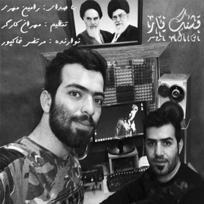 رامین مهری قشنگ یار up-ahang.ir