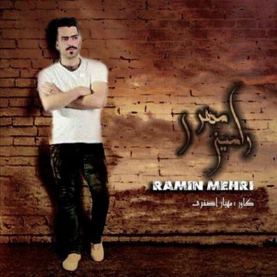 رامین مهری خاک ایرون up-ahang.ir