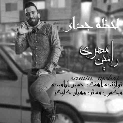 رامین مهری لحظه جدایی up-ahang.ir