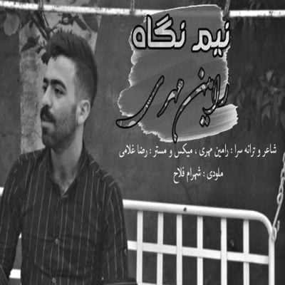 رامین مهری نیم نگاه up-ahang.ir