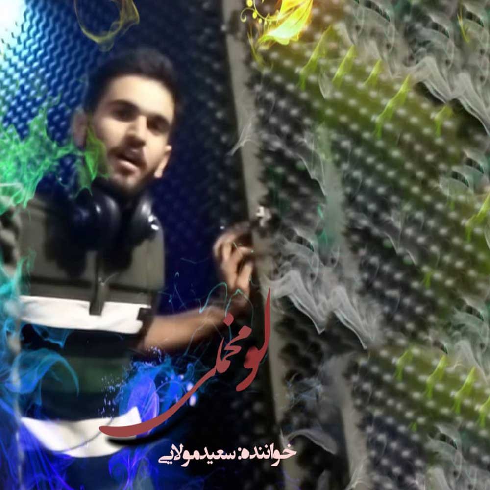 سعید مولایی پیر ایبوم