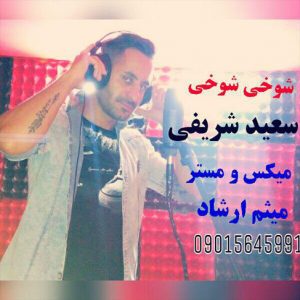 سعید شریفی شوخی شوخی up-ahang.ir