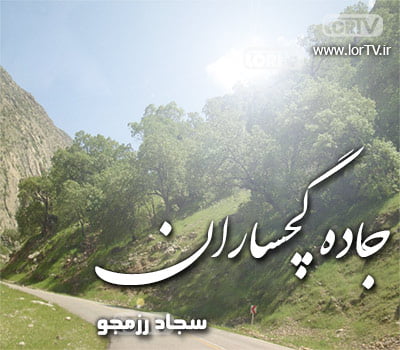 سجاد رزمجو جاده گچساران up-ahang.ir