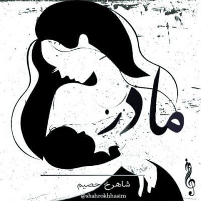 شاهرخ حصیم مادر up-ahang.ir