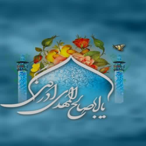 دانلود سرود امام زمان (عج)