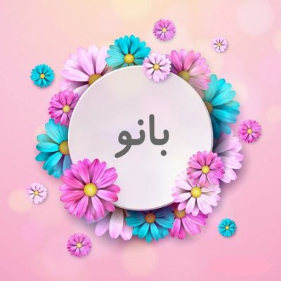 دانلود آهنگ مازندرانی بانو بانو از علی زیایی