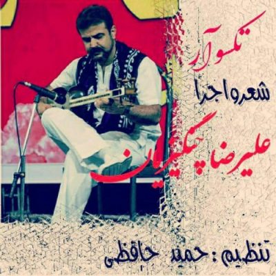 دانلود آهنگ لری تک سوار از علیرضا چنگیزیان