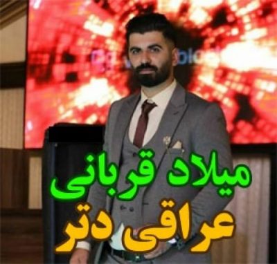 دانلود آهنگ مازندرانی عراقی دتر از میلاد قربانی