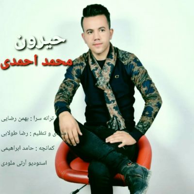 دانلود آهنگ لری حیرون از محمد احمدی