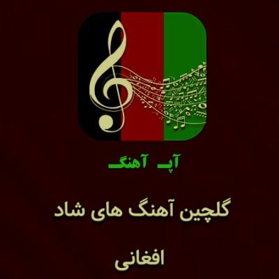 دانلود آهنگ های شاد افغانی