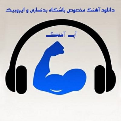 آهنگ مخصوص باشگاه بدنسازی و ایروبیک خارجی و ایرانی 2023