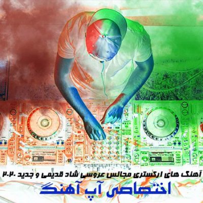دانلود آهنگ های ارکستری مجالس عروسی شاد قدیمی و جدید 2020