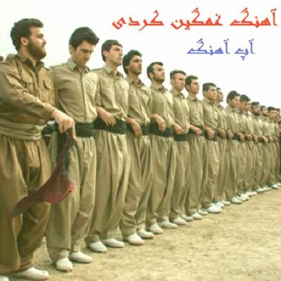 آهنگ غمگین کردی