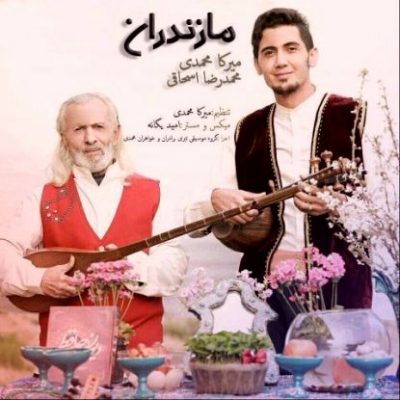 دانلود آهنگ مازندرانی مازندران از میرکا محمدی و محمد رضا اسحاقی