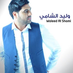 دانلود آهنگ عربی هله هله از ولید الشامی