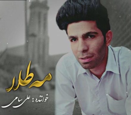 علی سامی مه طلا