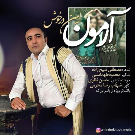 امین درخوش آرمون