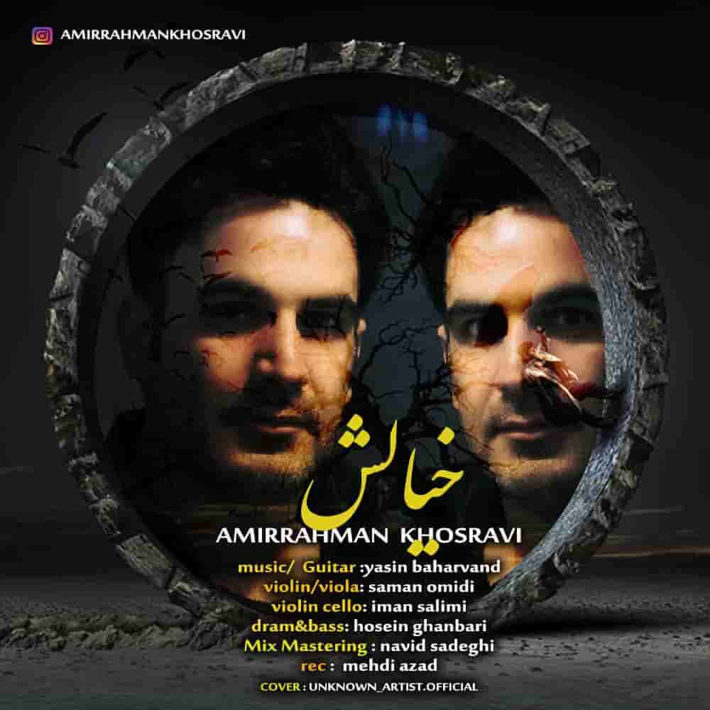 امیر رحمان خسروی خیالش
