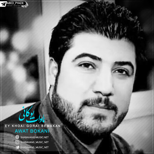 آوات بوکانی عشق