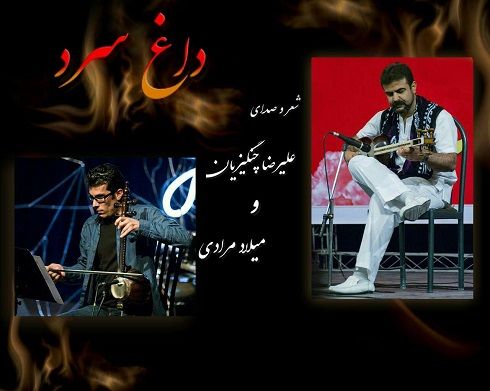 علیرضا چنگیزیان داغ سرد
