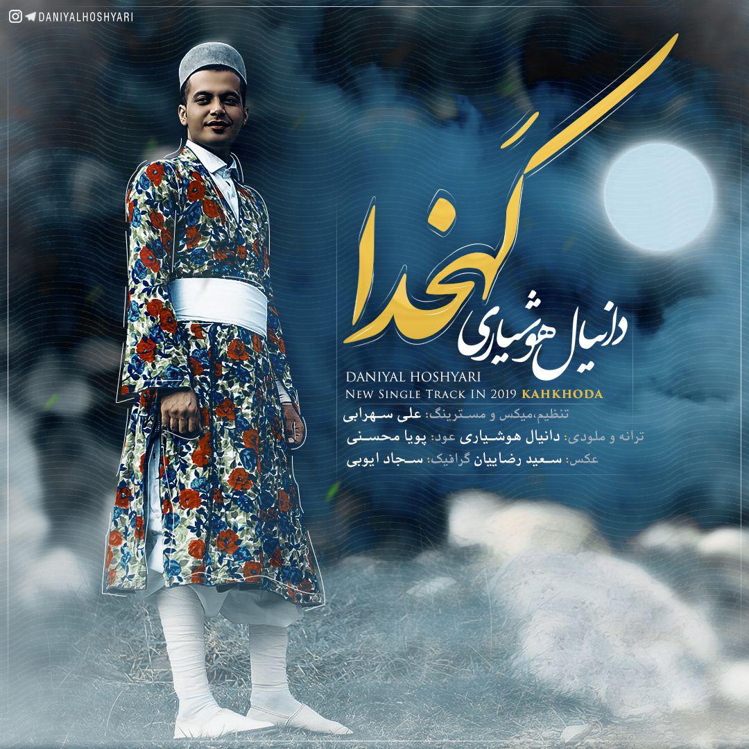 دانیال هوشیاری کَهخدا