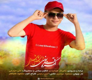 دانیال هوشیاری کهره قربونی