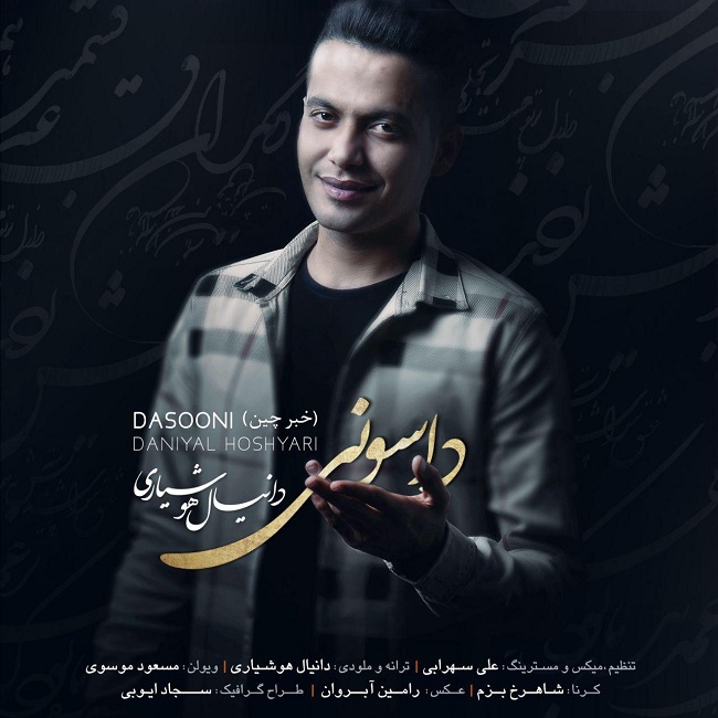 دانیال هوشیاری داسونی