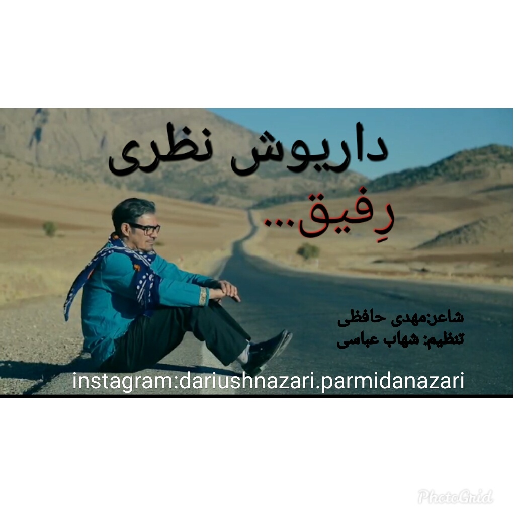 داریوش نظری رفیق