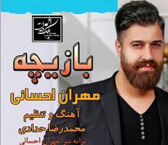 دانلود آهنگ مازندرانی بازیچه از مهران احسانی