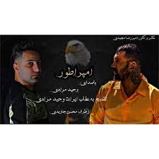 دانلود آهنگ مازندرانی امپراطور از وحید مرادی