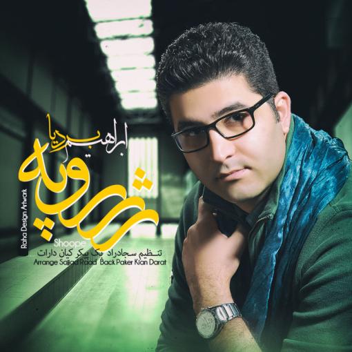ابراهیم بردیا شوپه