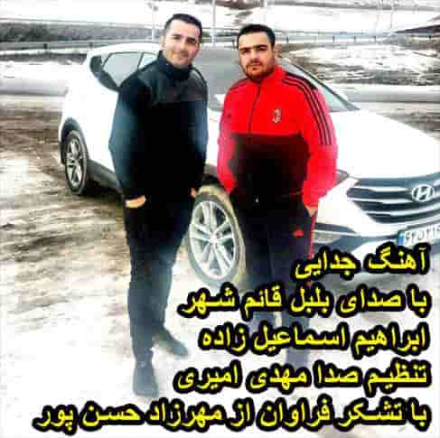 ابراهیم اسماعیل زاده جدایی