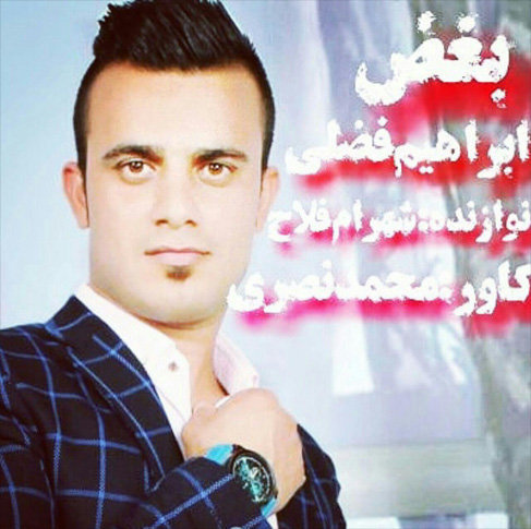 ابراهیم فضلی بغض