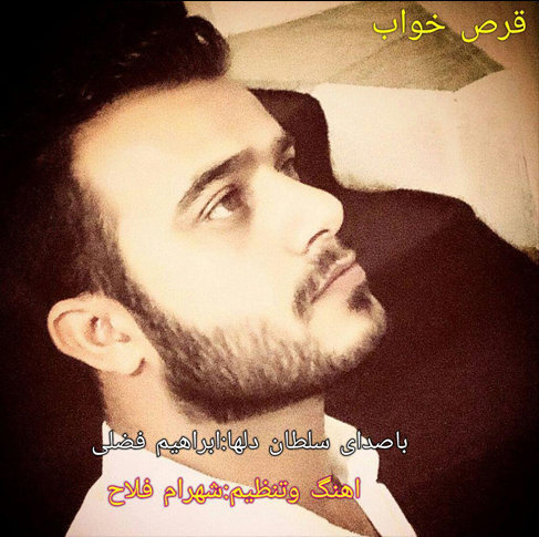ابراهیم فضلی قرص خواب