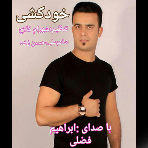 ابراهیم فضلی خودکشی