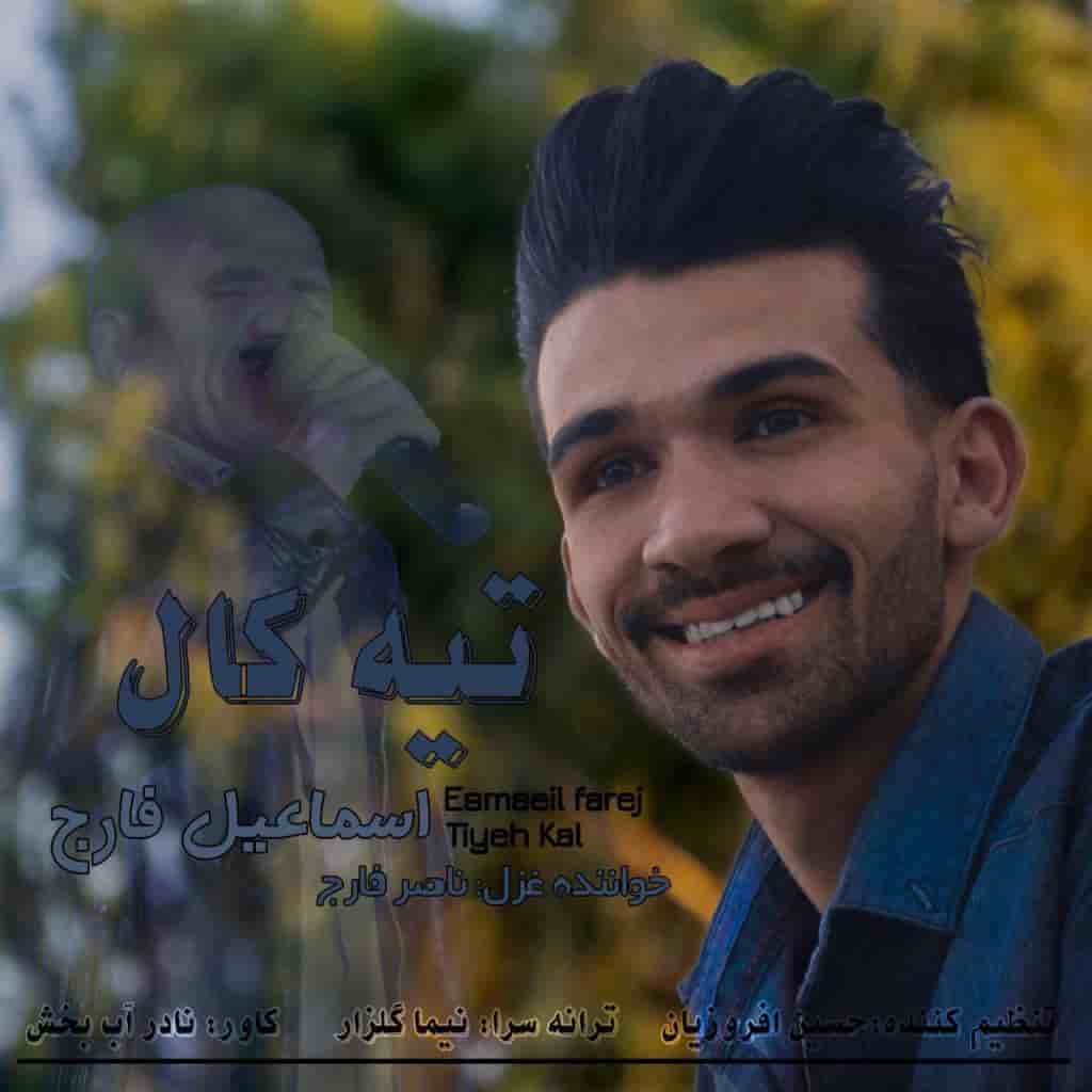 اسماعیل فارج تیه کال