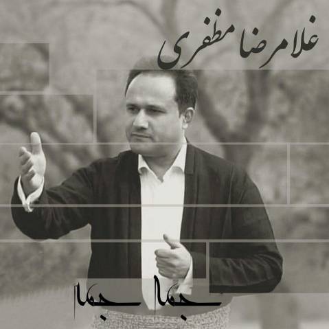 غلامرضا مظفری جمه جمه
