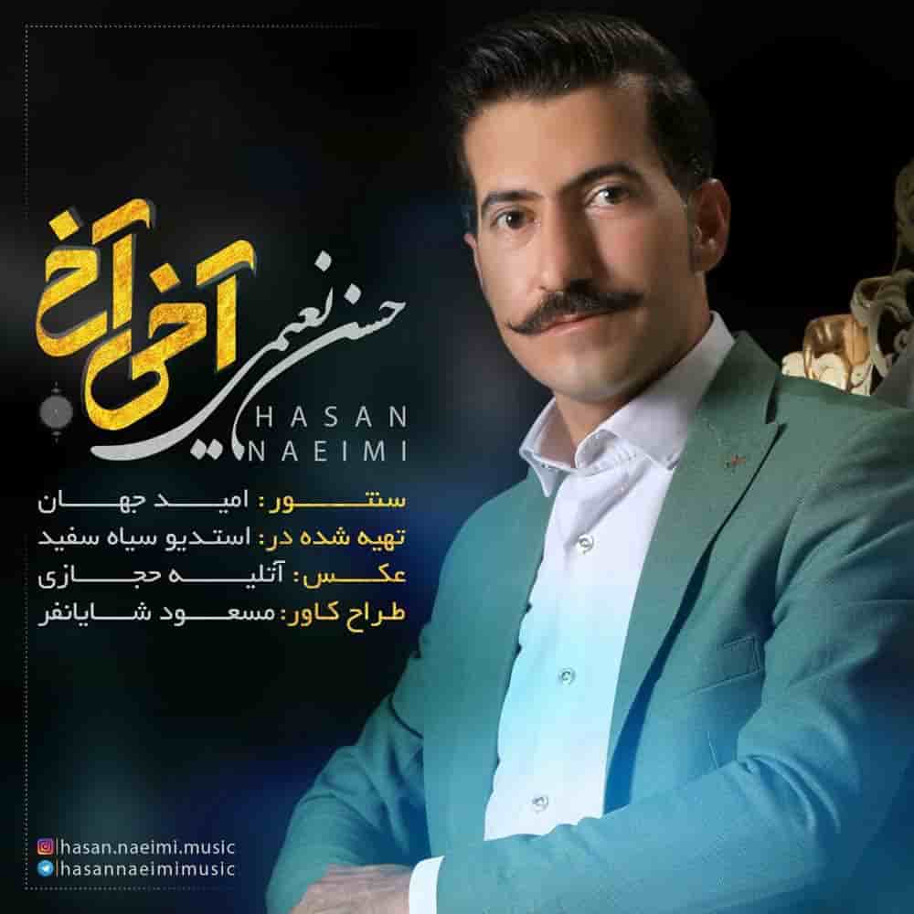 حسن نعیمی آخی آخ
