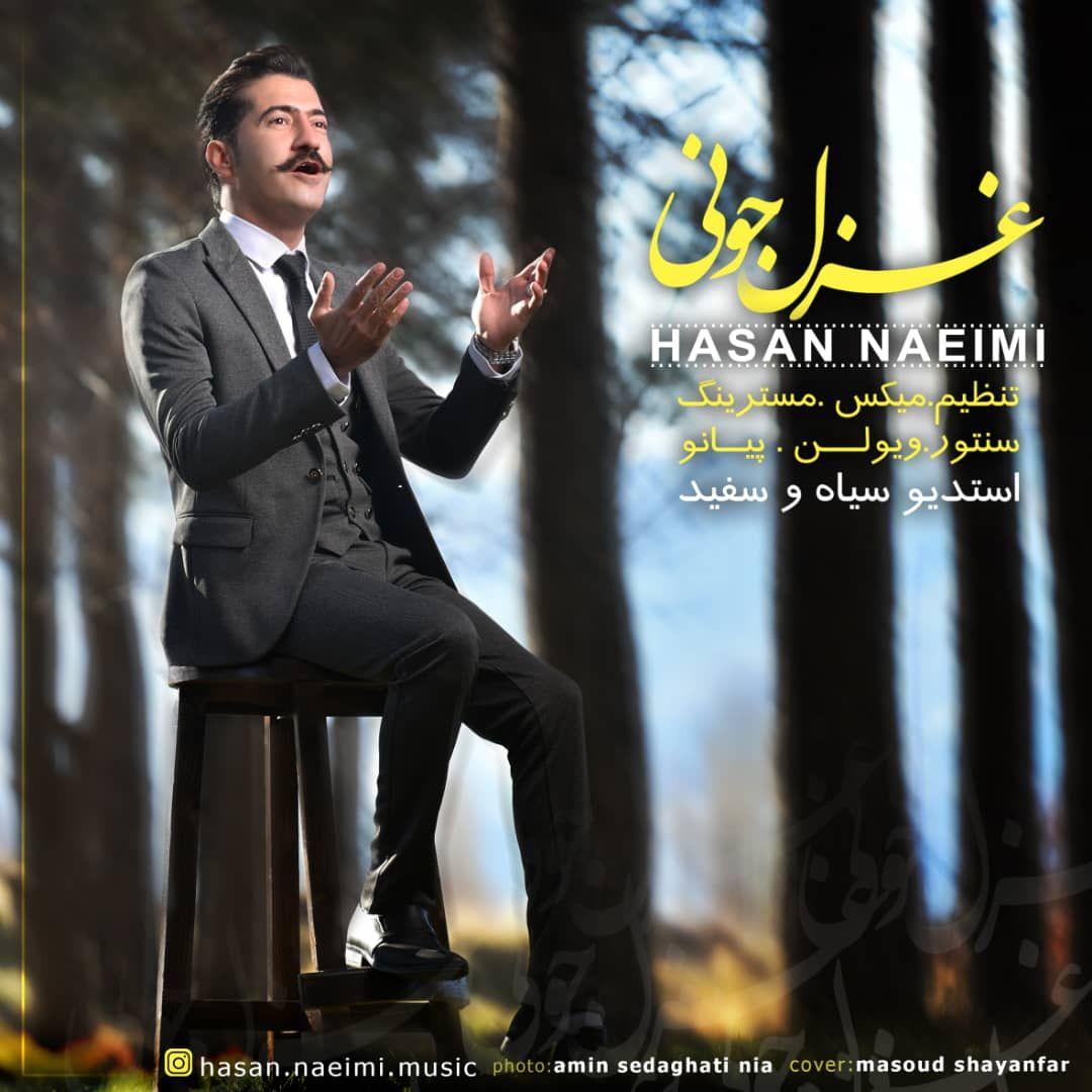 حسن نعیمی غزل جونی
