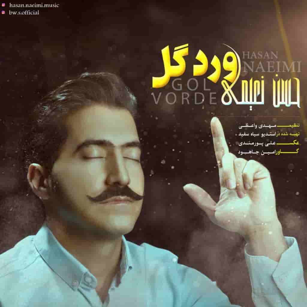 حسن نعیمی ورد گل