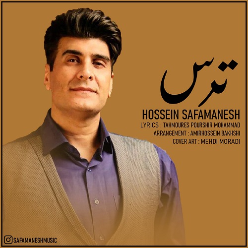 حسین صفامنش ترس