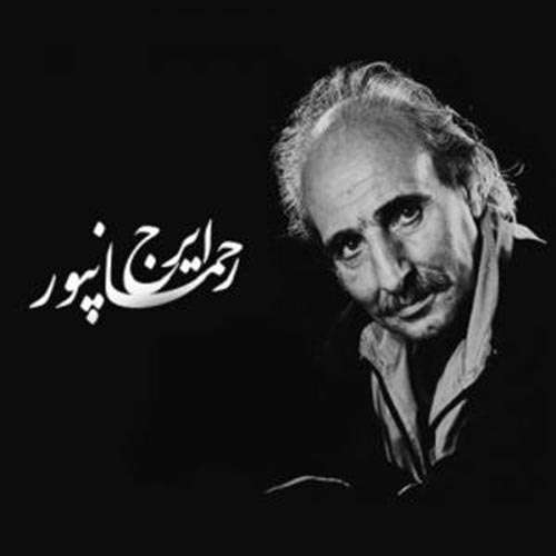 ایرج رحمانپور دسه بسته