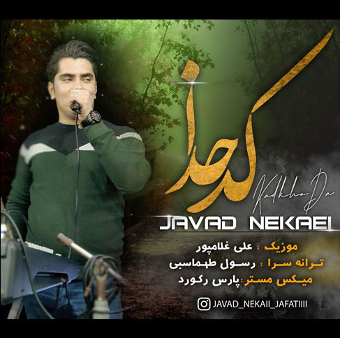جواد نکایی کد خدا