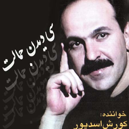 کوروش اسدپور کوه آسماری