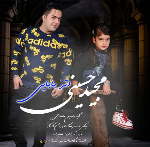 مجید حسینی دختر بابا